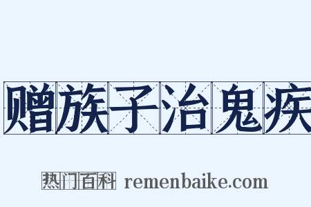 赠族子治鬼疾是什么意思的图片
